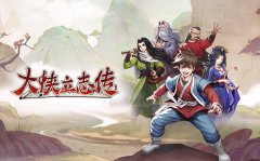 大侠立志传群芳馆解谜攻略-群芳馆解谜图文攻略