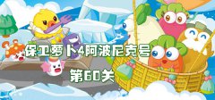 保卫萝卜4阿波尼克号第60关攻略-阿波尼克号第60关满星图文攻略