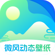 微风动态壁纸免费版图