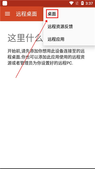 RD Client安卓官方最新版使用方法2