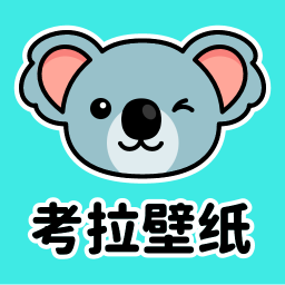 考拉壁纸官方版图