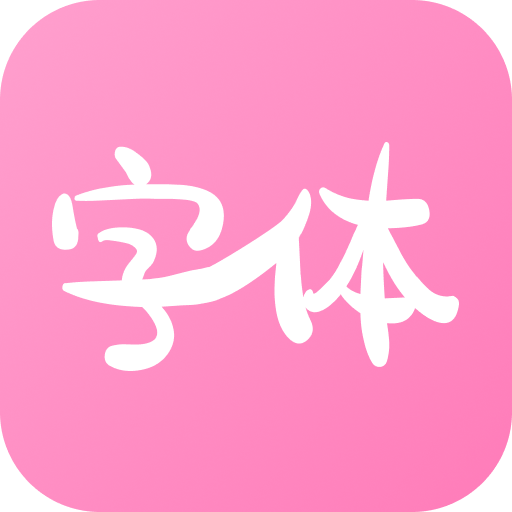字体美化神器免费版图