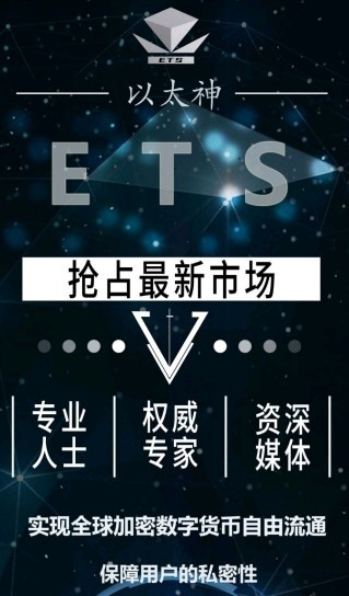 以太神ets中文版官方下载_以太神ets最新消息官网app下载v1.0.14