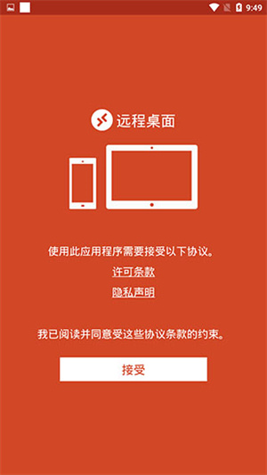 RD Client安卓官方最新版 第4张图片