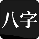 问真八字app官方正式版下载 问真八字app最新版手机版v4.122