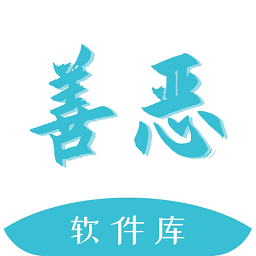 善恶软件库图