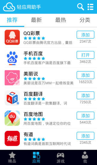轻应用管理