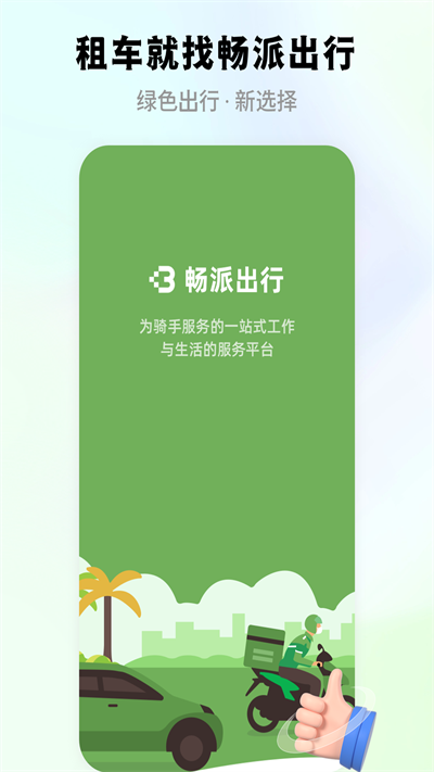 畅派出行