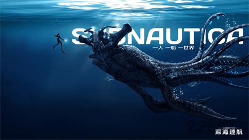 深海迷航手游版