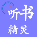 听书精灵图