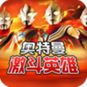 对决奥特曼激斗英雄图