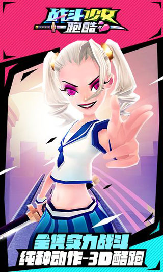 战斗少女跑酷最新版
