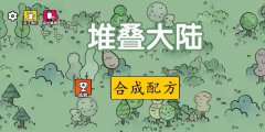 堆叠大陆合成表-2023堆叠大陆合成表大全最新