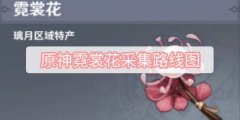 原神霓裳花采集路线图-霓裳花采集路线图一览