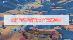 原神千年千岩六个供物在哪-千年千岩六个供物位置介绍