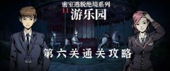 密室逃脱绝境系列11游乐园第六关怎么过-第六关图文通关攻略