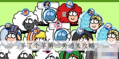 羊了个羊第二关怎么过-每日第二关图文通关攻略