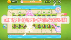 保卫萝卜4白萝卜传奇第23关攻略-白萝卜传奇第23关无伤全清图文攻略