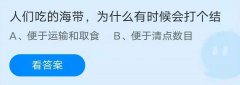 海带为什么打结蚂蚁庄园-蚂蚁庄园海带打结答案