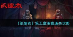 纸嫁衣1第五章怎么过-第五四章闹喜图文通关攻略