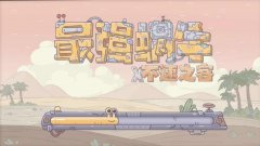 最强蜗牛特工攻略表-最强蜗牛特工攻略表2022最新