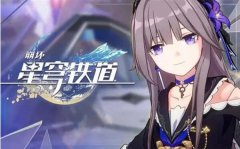 崩坏星穹铁道兑换码大全-崩坏星穹铁道兑换码大全图文一览