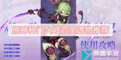 原神种门久岐忍圣遗物推荐-种门久岐忍圣遗物武器搭配推荐