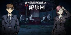 密室逃脱绝境系列11游乐园第五关怎么过-第五关图文通关攻略