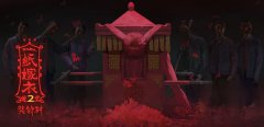 纸嫁衣2奘铃村第四章攻略-第四章断丝通关流程攻略