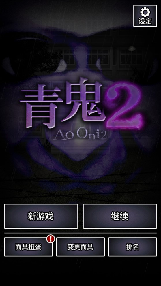 青鬼2中文版