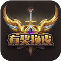 有奖换皮app下载-有奖换皮安卓版下载v1.0.0