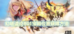 幻塔遗迹B01宝箱在哪里-星岛遗迹B01宝箱位置获得方法