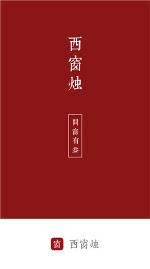西窗烛小说