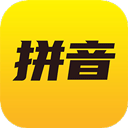 爱学拼音图