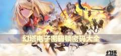 幻塔电子密码锁密码是什么-电子密码锁密码大全