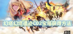 幻塔遗迹C02宝箱在哪里-星岛遗迹C02宝箱位置获得方法
