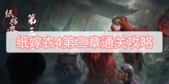 纸嫁衣4第三章通关攻略-纸嫁衣4红丝缠第三章图
