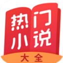 热门小说大全图