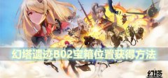 幻塔遗迹B02宝箱在哪里-星岛遗迹B02宝箱位置获得方法