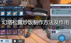 幻塔松露炒饭怎么做-松露炒饭配方制作方法介绍