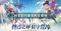 终焉誓约最强阵容是什么-最强阵容推荐