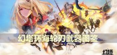 幻塔环海轮刃武器图鉴-环海轮刃属性进阶意志武器搭配介绍