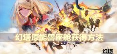 幻塔原能兽座舱怎么获得-原能兽座舱获得方法