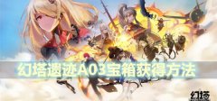 幻塔遗迹A03宝箱在哪里-星岛遗迹A03宝箱位置获得方法