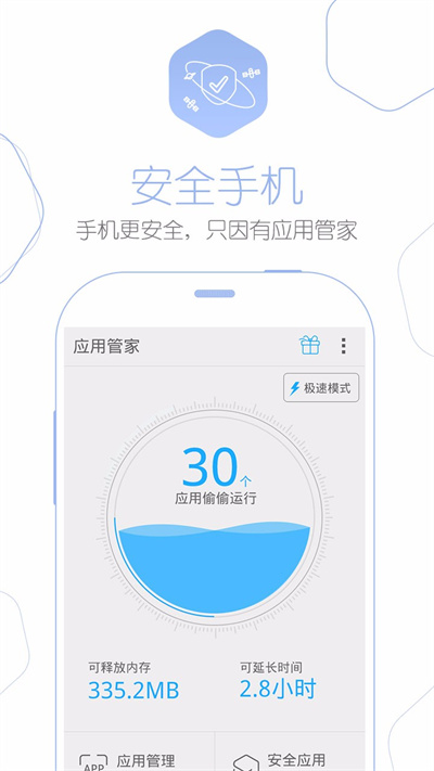 应用管家