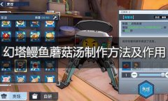 幻塔鳗鱼蘑菇汤怎么做-鳗鱼蘑菇汤配方制作方法介绍