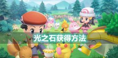 宝可梦晶灿钻石明亮珍珠光之石怎么获取-bdsp光之石获得方法