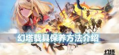 幻塔载具怎么保养-载具保养方法介绍