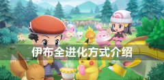 宝可梦晶灿钻石明亮珍珠全伊布进化方式-伊布全进化方式介绍