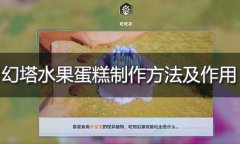 幻塔水果蛋糕怎么做-水果蛋糕配方制作方法介绍